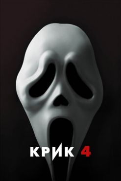 Фильм Крик 3 (2000) смотреть онлайн в HD качестве 720 - 1080 бесплатно